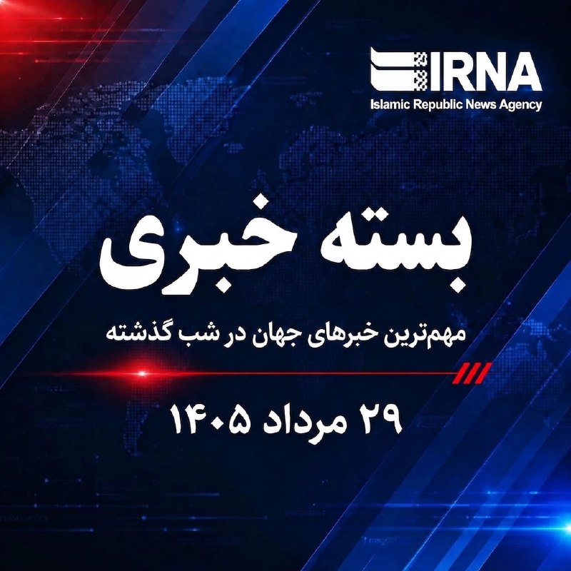 📋 חבילת חדשות IRNA; החדשות החשובות ביותר של העולם אמש - יום חמישי, 29 באוגוסט, 1405