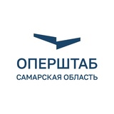 Оперштаб. Самарская область