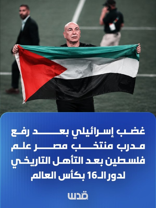 כעס בישראל: מאמן מצרים הניף דגל פלסטין; קריאה לעודד את ארגנטינה