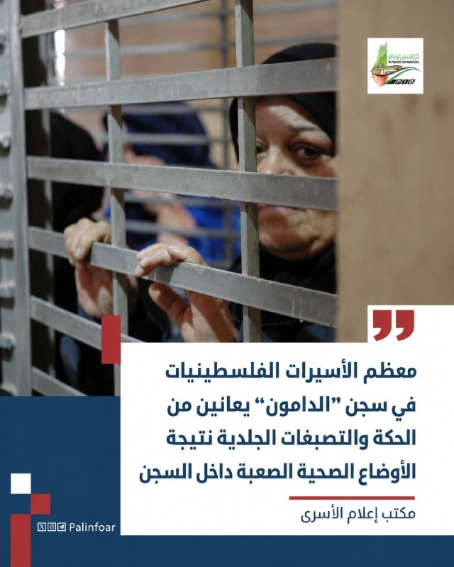 أسيرات فلسطينيات في الدامون يعانين من أمراض جلدية