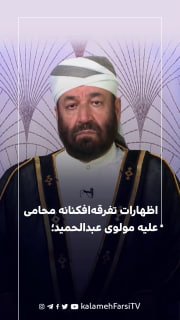 اظهارات تفرقه‌افکنانه محامی - علیه  مولوی عبدالحمید ؛ از نسبت دادن « وهابیت » تا دعوت به ورود نهادهای...
