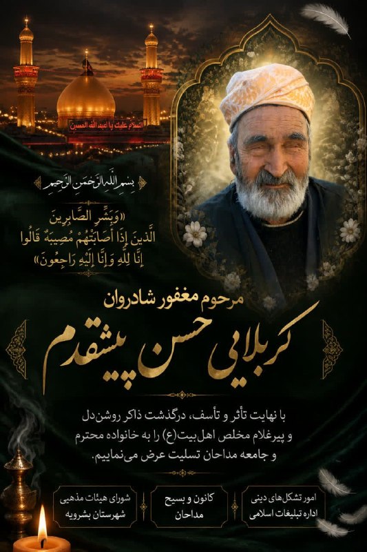 بشرویه نیوز: 🏴 بِسْمِ اللَّهِ الرَّحْمَنِ الرَّحِيمِ🖤 «وَبَشِّرِ الصَّابِرِینَ الَّذینَ إِذَا أَصَابَتْهُمْ مُصِیبَهٌ قَالُوا إِنَّا