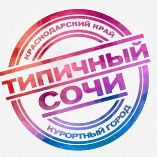 Telegram profile photo for ТИПИЧНЫЙ СОЧИ ✅