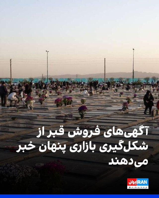 Iran International ایران اینترنشنال ✔: گرانی در ایران به قبرستان‌ها هم رسیده است. بررسی آگهی‌ها نشان می‌دهد قیمت قبر سه‌طبقه در برخی قطعات بهشت زهرا به سه میلی
