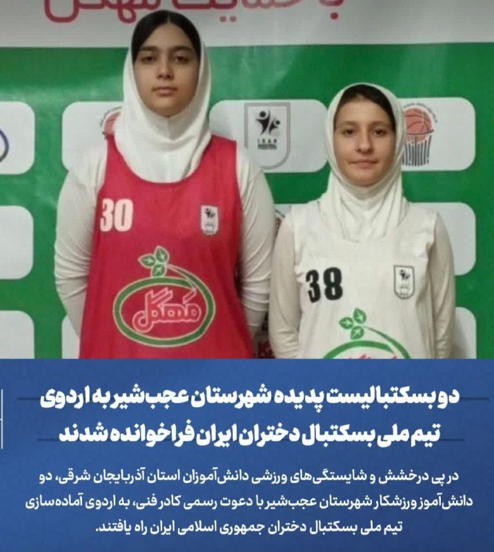 پایگاه خبری عجب شیر نیوز: 🩸دو بسکتبالیست پدیده‌ شهرستان عجب‌شیر به اردوی تیم ملی بسکتبال دختران ایران فراخوانده شدند🔸در پی درخشش و شایستگی‌های ورز