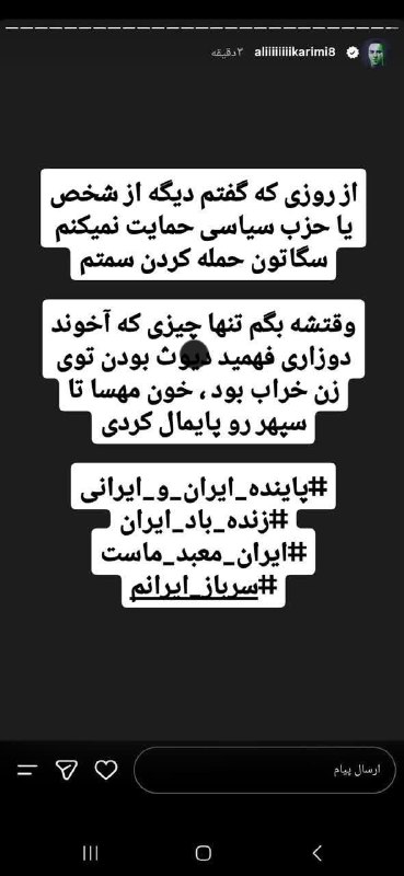 کانال خبری تحلیلی فتن: 🔴علی کریمی در جدیدترین استوری خود به زنِ سس خرسی حمله کرد!🔹اما لحظاتی بعد از ترس کشته شدن توسط سطلی ها، این استوری را پ