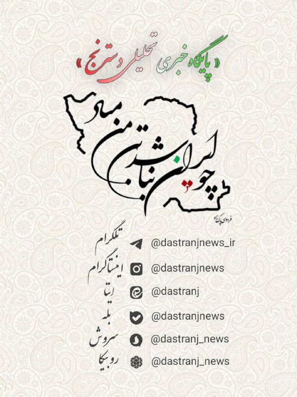 پایگاه خبری تحلیلی دسترنج نیوز: 🟢 "دسترنجنیوز" را در شبکههای اجتماعی دنبال کنید▪️تلگرامhttps://t.me/dastranjnews_ir▫️اینستاگرامhttps://Instagram.com/d