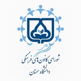کانون‌ های فرهنگی دانشگاه سمنان