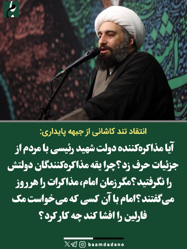 حامیان مردمی اصلاحات و اعتدال(حمد سابق): 🔴 انتقاد تند خطیب اصولگرا از جبهه پایداری: آیا مذاکره‌کننده دولت شهید رئیسی با مردم از جزئیات حرف زد؟چرا یقه مذاکره‌کنند