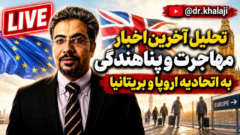 ⚖ مدرسه وکالت و تجارت ⚖: 📌تحلیل آخرین اخبار مهاجرت و پناهندگی به اتحادیه اروپا و بریتانیا 🎙دکتر روحالله خلجی 🎥لینک مشاهده ویدئوhttps://www.youtu
