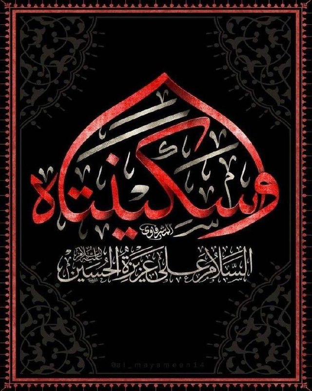 ❤️قُنِأَةَ َآلْﯙلْأَيُهُ فيُ حَبَ أَلْأَمَأَمَ عُلْيُ ❤️: 🏴⚫ وتمر علينا هذه الليلة ذكرى عزيزة الحسينذكرى وفاة السيدة الجليلة الفاضلة سكينة بنت الحسين عليهما السلام💔 فتحمل لنا بين