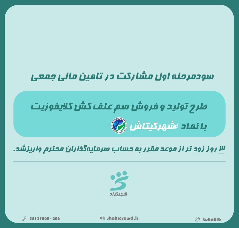 بورس۲۴ | Bourse24: ✅سود مشارکت مرحله اول مربوط به طرح "تولید و فروش سم علف کش گلایفوزیت " شرکت گیتا شیمی سهند ۳ روز پیش از موعد مقرربه حساب