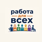 Логотип Работа для всех💳