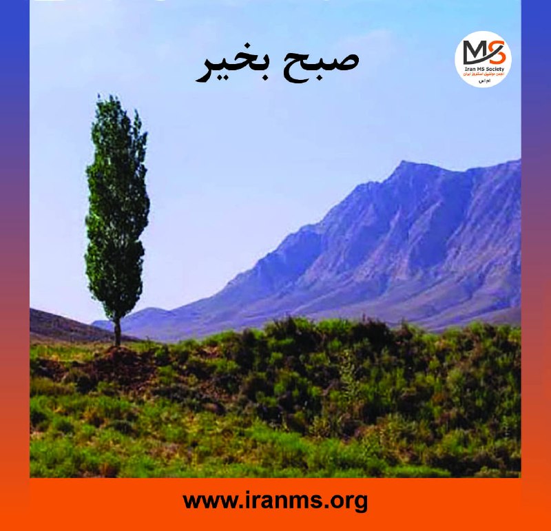 انجمن ام‌اس ایران: هر روز خود را با بِسْمِ‌اللَّـهِ‌الرَّحْمَـٰنِ‌الرَّحيمِ آغاز کنید.🔸پيامبر خدا صلى‏ الله‏ عليه ‏و‏ آله:صيقل دهنده اين دل