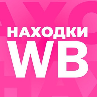 Telegram profile photo for WILDBERRIES НАХОДКИ