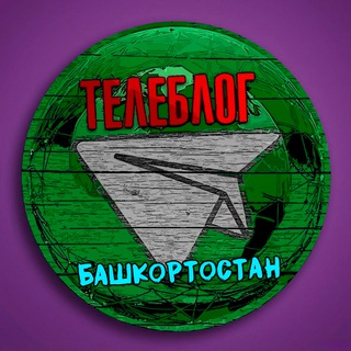 Telegram profile photo for Телеблог Башкортостан УФА республика Стерлитамак Салават Нефтекамск Октябрьский Белорецк Туймазы новости реклама объявления