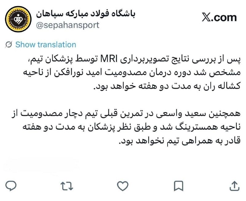 استقلالی | Esteghlali: ⏺اطلاعیه باشگاه سپاهان درمورد وضعیت مصدومیت نورافکن و سعید واسعی که بازی با استقلال رو قطعی از دست دادند💙@Esteghlali