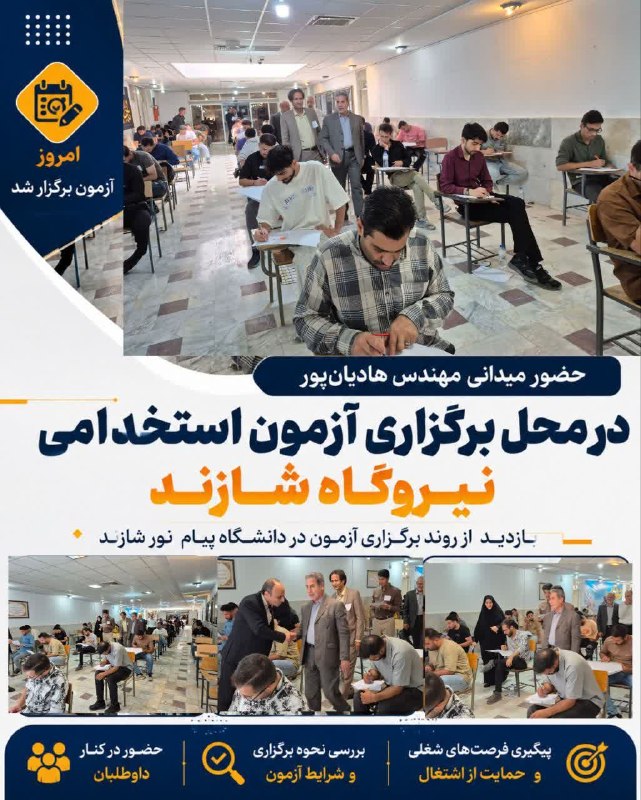 قدمگاه: 📍حضور میدانی مهندس هادیانپور در محل برگزاری آزمون استخدامی نیروگاه شازند💢همزمان با برگزاری آزمون استخدامی شرکت مدیریت ت