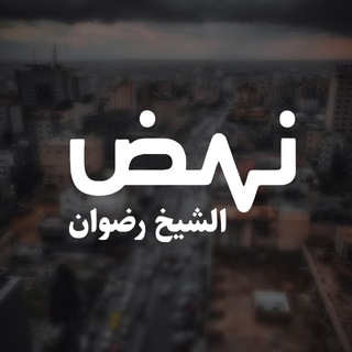 نبض الشيخ رضوان