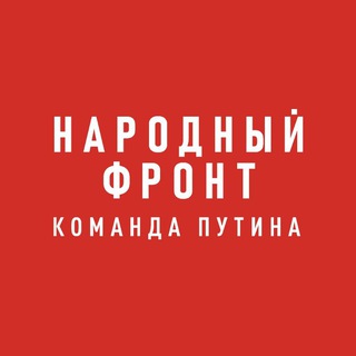 Telegram profile photo for Народный фронт