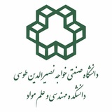دانشکده مهندسی و علم مواد دانشگاه صنعتی خواجه نصیرالدین طوسی