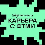КАРЬЕРА С ФТМИ 🧑🏻‍💻