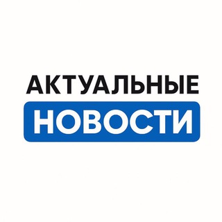 Telegram profile photo for Актуальные Новости