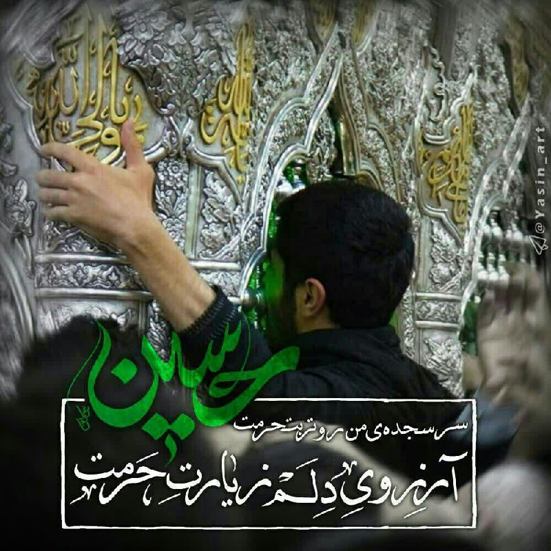 🌷کانال بزرگ شهدا🌷: 💌بسمـ رب الشـهدا.....🕊🌸﷽سبک بالان عاشق﷽❣اَلسَّلامُ عَلَیْکَ یااَباعَبْدِاللَّهِ وَعَلَى الاَْرْواحِ الَّتى حَلَّتْ بِفِن