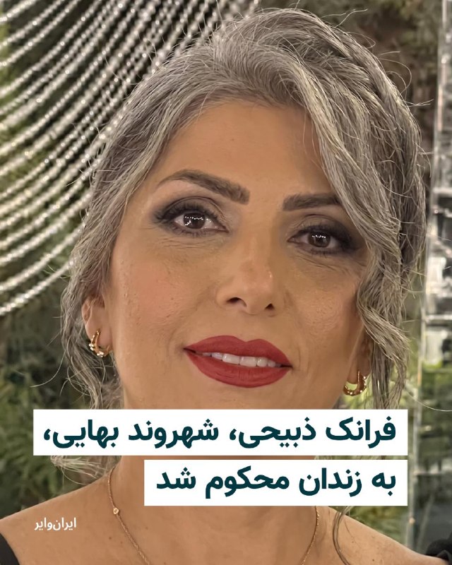 Iranwire ✔: در ادامه تشدید فشارها بر شهروندان بهایی در ایران، دادگاه انقلاب قائمشهر، فرانک ذبیحی، شهروند بهایی، را به دو سال و یک رو
