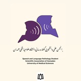 انجمن علمی گفتار درمانی دانشگاه علوم پزشکی همدان