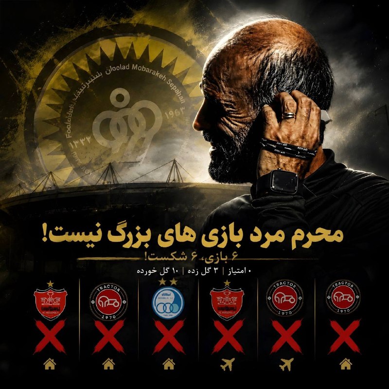 هواداران سپاهان: 💛 محرم، مرد بازیهای بزرگ نیست📲 instagram: https://instagram.com/sepahanfcofficial#هواداران_سپاهان ↙️🆔 @SepahanFcOffici