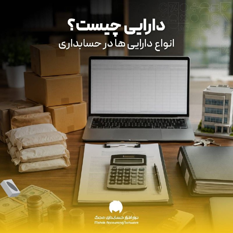 نرم افزار حسابداری محک: 🏦📊 دارایی چیست؟ انواع داراییها در حسابداریداراییها بخش مهمی از وضعیت مالی هر کسبوکار هستند و شامل منابعی میشوند که د