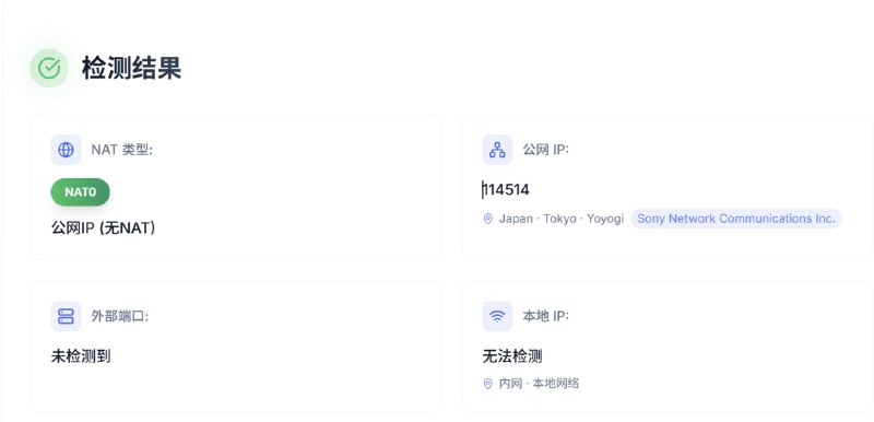 #通知 日本家宽通过优化站点出口四层软件逻辑实现全透明代理，Ggoogle防送中可实现 NAT交付用户的系统中NAT0 效果（基于Xray 预连接/Tproxy透明代理）NAT0 需要您的代理软件/网卡TUN设备支持，否则测试结果为NAT1测试网址NAT0让游戏顺利联机于此同时通过预连接优化http(s)使用体验，开网页更快！NAT家宽：
