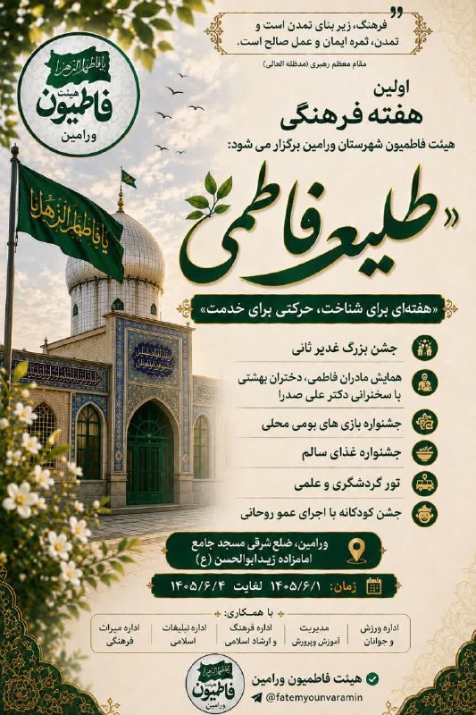 وارنانیوز دشت ورامین: 📢 اولین هفته فرهنگی هیئت فاطمیون شهرستان ورامین برگزار می شود: 🟢 «طلیعه فاطمی»▫️«هفتهای برای شناخت، حرکتی برای خدمت»🔸جش