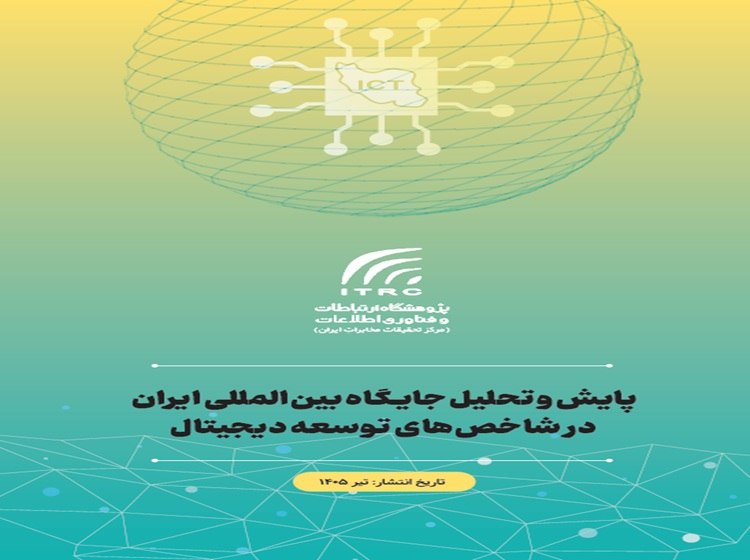 افتانا_ AFTANA: 🔻راه طولانی ایران در هزارتوی توسعه دیجیتال: از چالش خدمات تا بهبود زیرساخت🔹گزارش «پایش و تحلیل جایگاه بین‌المللی ایران د