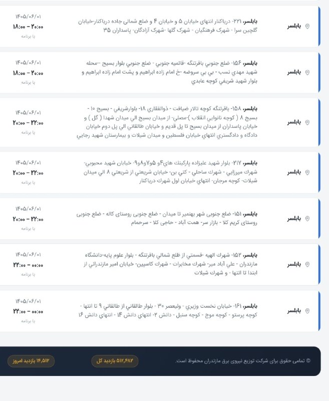 کانال خبری پیشکسوتان: 📣اطلاعیه قطعی برق شهرستان بابلسر در روز یکشنبه؛ ۱ شهریور ۱۴۰۵‼️ احتمال بروزرسانی یا قطعی خارج از برنامه وجود دارد ...📍با