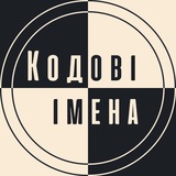 Кодові імена | Офіційний канал
