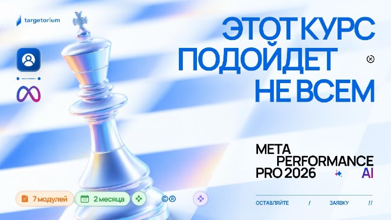 До старта Meta Performance Pro 2026 меньше неделиИ откровенный разговор сейчас будет полезнее любого аргумента.Курс вам не подойдёт, если:1. Вы никогда прежде не работали с платной рекламойМы не будем разбирать базовые вещи вещи, ответ на которые даст перв
