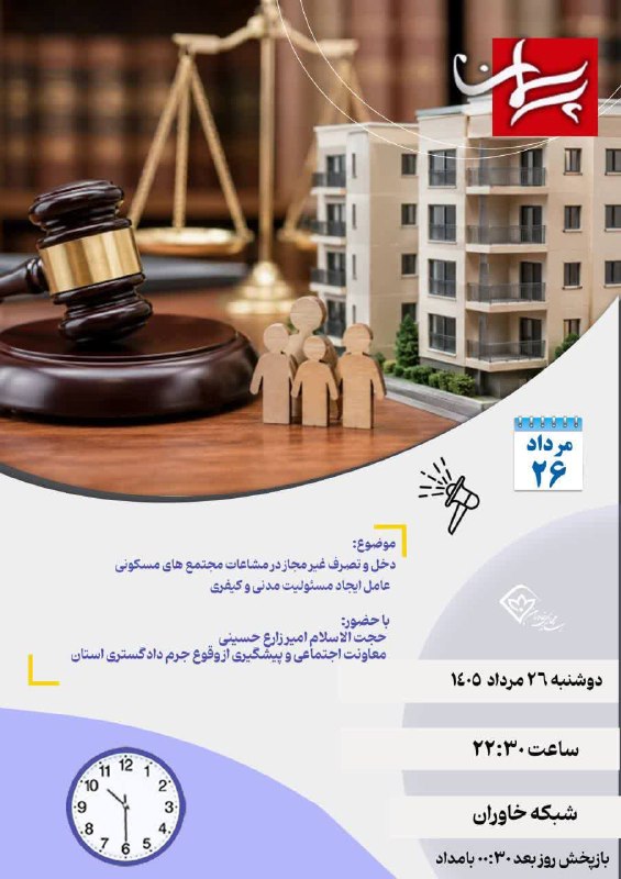 باشگاه خبرنگاران جوان خراسان جنوبی: 📺 پرسمان با موضوع: دخل و تصرف غیر مجاز در مشاعات مجتمع های مسکونی، عامل ایجاد مسئولیت مدنی و کیفریبا حضور:🔹حجت الاسلام ز