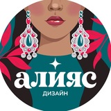 Алияс дизайн