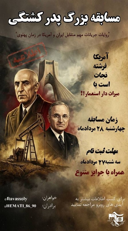 بسیج دانشجویی دانشکده بهداشت و ایمنی شهید بهشتی: #پدر_کشتگی 💥مسابقه بزرگ پدرکشتگی💥 آمریکا ،فرشته نجات است یا میراث دار استعمار؟ اصل داستان از کجا شروع شد؟!🔸مطالعه فایل د