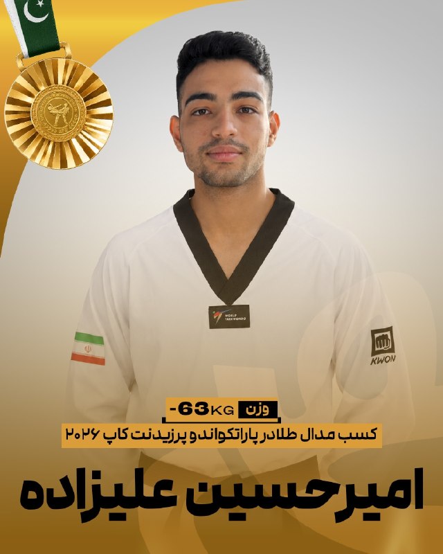 اخبار فدراسیون تکواندو ایران: 🥋پرزیدنت‌کاپ پاکستانامیرحسین‌ علیزاده در وزن ۶۳- پاراتکواندو‌ موفق به کسب نشان طلا مسابقات شد🥇✌️@IRANTKDFED