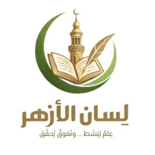 الصف الأول الإعدادي | لسان الأزهر