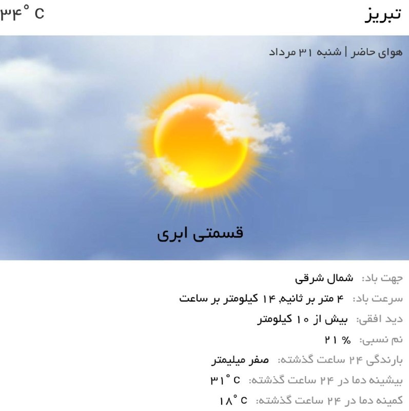 اخبار آذربایجان شرقی: ♦️هوای امروز تبریز،نسبتاً گرم و کمی ابریه!⛅️توصیه کلیدی🔹به دلیل گرمای هوا،هنگام بیرون رفتن لباس مناسب و خنک بپوشید.🔹هنگا