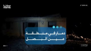 השפעות ההרס באזור עין אל-בסאל, מזרחית לעיירה מוזייריב באזור הכפרי של דרעא, כתוצאה מתקיפות אוויריות ירדניות.