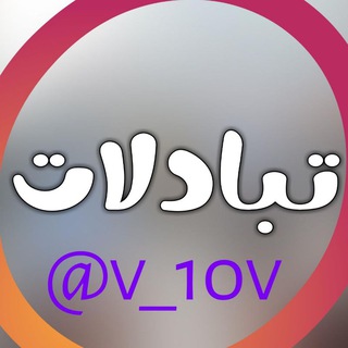 كروب_تبادل_قنوات_زياده_مشاهدات_كروبات_قروب_تبادلات_اعلانيه_مجاني_يمني_عراقي_سوري_سوداني_رشق_لايكات_تصويت_مجانا