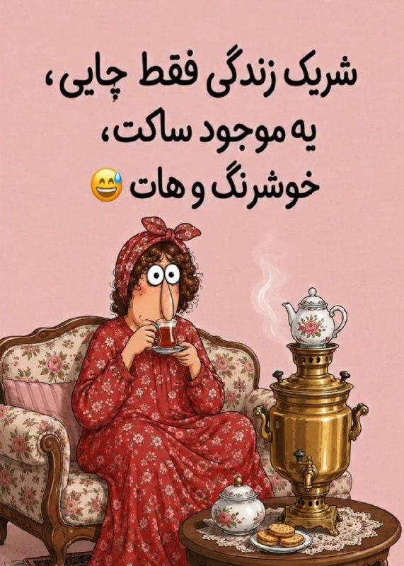 توییتی: بفرمائید چای تازه دم/گلی@Tweety_offical