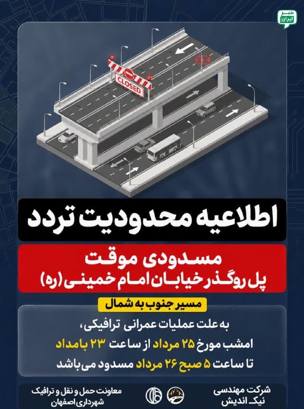 خبر اصفهان: محدودیت تردد در پل خیابان امام خمینی (ره)طبق اعلام معاونت حمل‌ونقل و ترافیک شهرداری اصفهان مسیر جنوب به شمال روگذر پل خی
