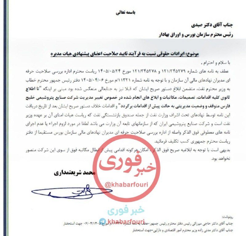 خبرفوری: 🔺️صلاحیت مدیرعامل پیشنهادی هلدینگ خلیج فارس احراز شد 🔹️براساس نامهٔ سازمان بورس و اوراق بهادار به مدیران هلدینگ خلیج فار
