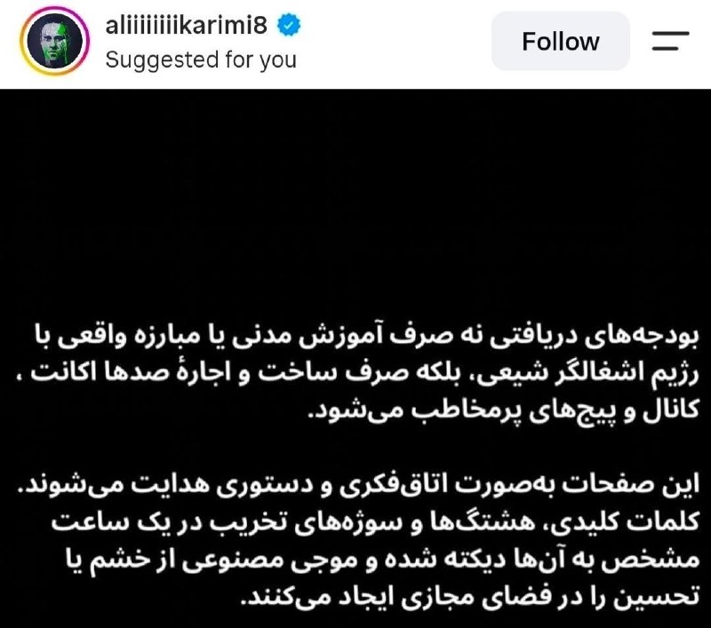 انقلابی - لشکر قدس: ♦️افشاگری علی کریمی از نحوه ساخت اکانت های سایبری:🔹بودجه های دریافتی صرف ساخت و اجاره اکانت جهت حمایت از رضا پهلوی می